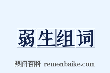 弱生组词是什么意思的图片
